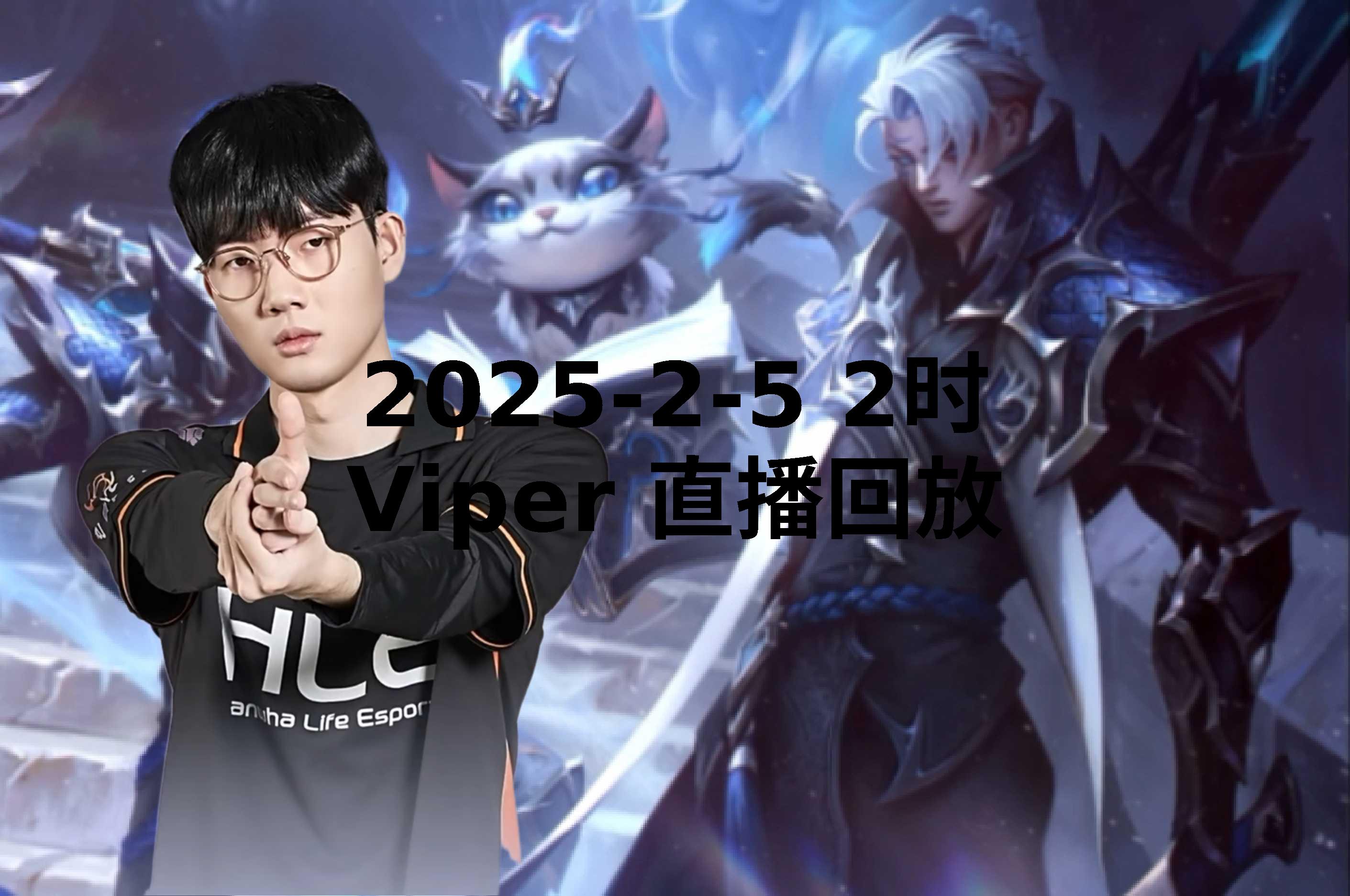 BDS逆转BRO,Viper制霸全场 BDS逆转BRO,Viper制霸全场